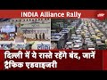 INDIA Alliance Rally: दिल्ली में कई रास्तों पर प्रतिबंध, जानें क्या कहती है ट्रैफिक एडवाइजरी