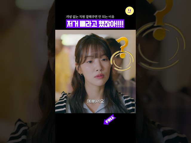 개념 없는 직원을 잘해주면 안 되는 이유 #shorts #웰컴투삼달리