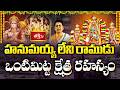హనుమయ్య లేని రాముడు, ఒంటిమిట్ట క్షేత్ర రహస్యం | LordRama Without Hanuman? |The Mystery of Vontimitta