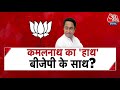 Shankhnadd: क्या Kamal Nat बीजेपी का दामन थाम लेंगे? | MP Politics | BJP Vs Congress | Aaj Tak News