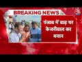 Punjab Flood पर Kejriwal ने केंद्र से मांगी मदद, कहा- अफगानिस्तान को मदद तो पंजाब को क्यों नहीं?  - 00:58 min - News - Video