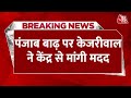 Punjab Flood पर Kejriwal ने केंद्र से मांगी मदद, कहा- अफगानिस्तान को मदद तो पंजाब को क्यों नहीं?