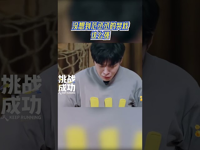 没想到范丞丞的哭戏这么强 #奔跑吧