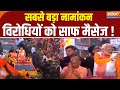 PM Modi Nomination in Varanasi: सबसे बड़ा नामांकन, विरोधियों को साफ मैसेज ! Lok Sabha Election 2024