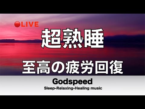 脳の疲れをとり極上の脳の休息へ 疲労回復や自律神経を整える音楽 【超特殊音源】 α波リラックス効果抜群 癒しやストレス緩和や睡眠用などにも 🔴 BEST LIVE