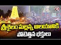 Huge Devotees Rush At Srisailam Mallanna Temple | V6 News