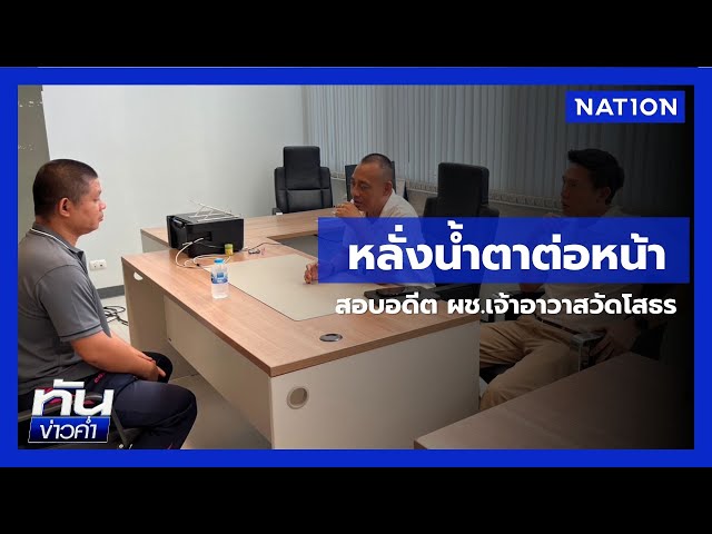 อดีตผู้ช่วยเจ้าอาวาสวัดโสธร หลั่งน้ำตา | ทันข่าวค่ำ เสาร์-อาทิตย์ | 12 ก.ค. 68 | NationTV22