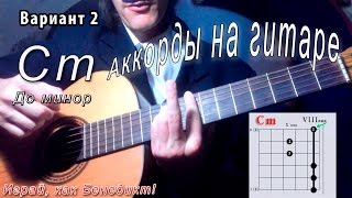Cm аккорд (ДО МИНОР) как играть. Уроки гитары
