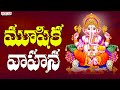 మూషిక వాహన | Lord Ganesh Most Popular Song | Pardhasaradhi | Satya Dev Janga | #adityabhakthi