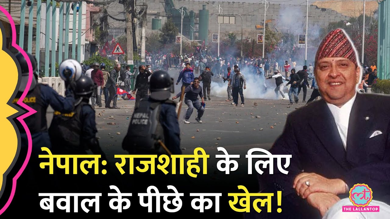 Nepal की राजधानी Kathmandu में क्यों हो रहे Pro-Monarchy Protest? इसमें India का नाम क्यों?