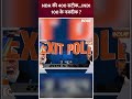 NDA की 400 सटीक...INDI 100 के नजदीक #pmmodi #rahulgandhi #loksabhaelection2024 #seventhphasevoting - 00:58 min - News - Video