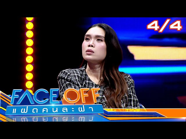 FACE OFF แฝดคนละฝา | เจนนี่ ปาหนัน & ฮูพ BNK48 | 15 ก.ค. 68 [4/4]