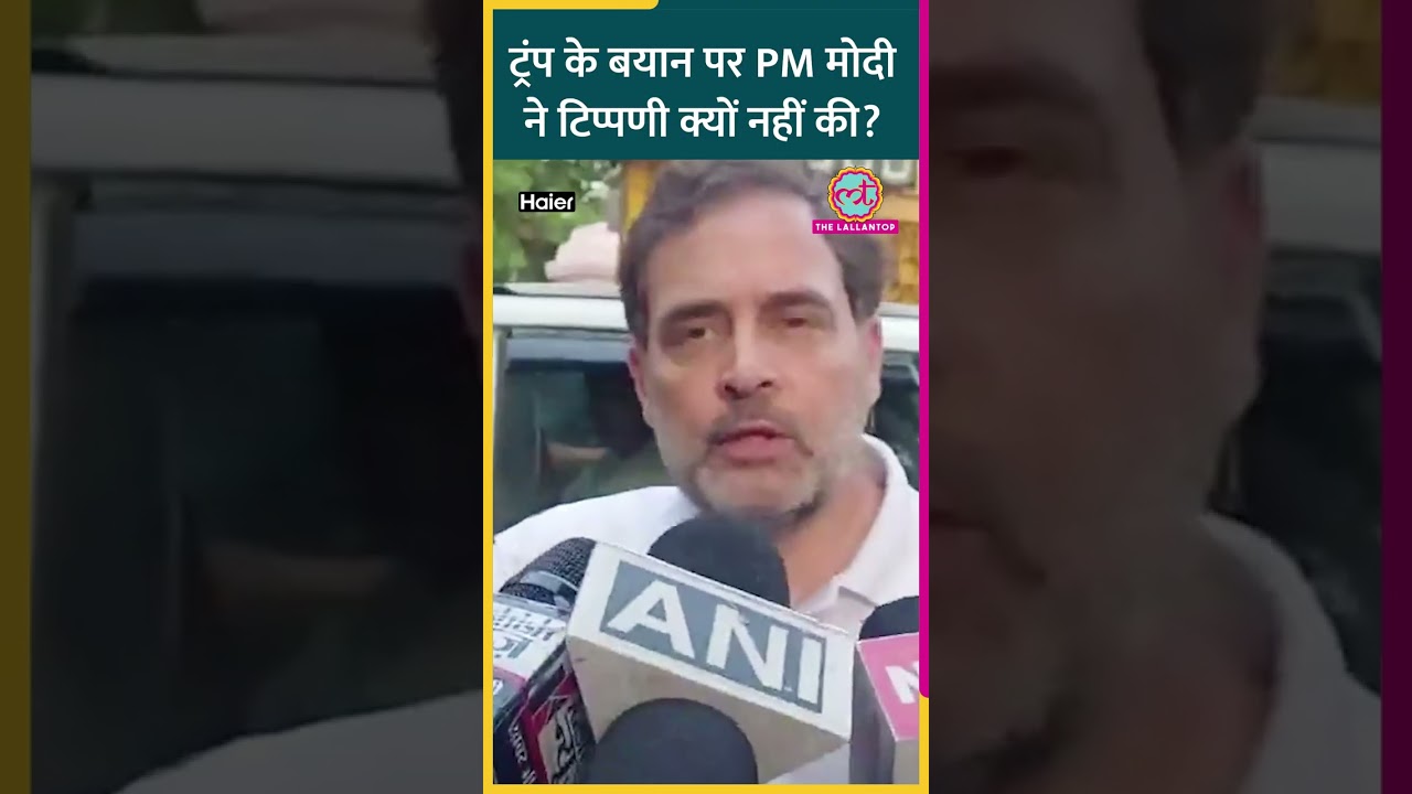 'Narender-surrender' वाले बयान पर Rahul Gandhi ने Trump का नाम ले PM Modi से क्या सवाल किया?