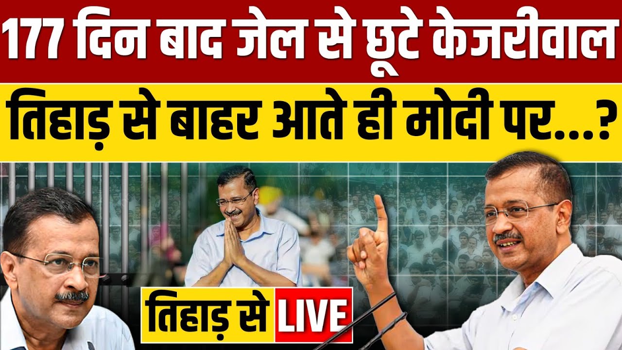 Arvind Kejriwal ने तिहाड़ जेल से बाहर आते ही भरी हुंकार, Narendra Modi पर इशारों में बड़ा हमला ?