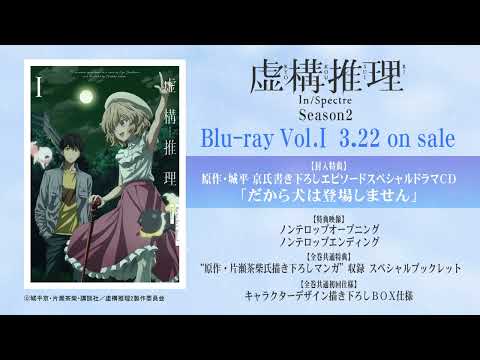 情報】動畫《虛構推理第二季》釋出Blu-ray Vol.1 特典CD試聽影片