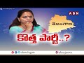 మీడియా ముందుకు కవిత..ఇంకెవరినైనా టార్గెట్ చేస్తుందా.?| MLC Kavitha On BRS | ABN Telugu  - 06:36 min - News - Video