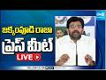 LIVE : YSRCP Jakkampudi Raja Press Meet | Rajahmundry @SakshiTV
