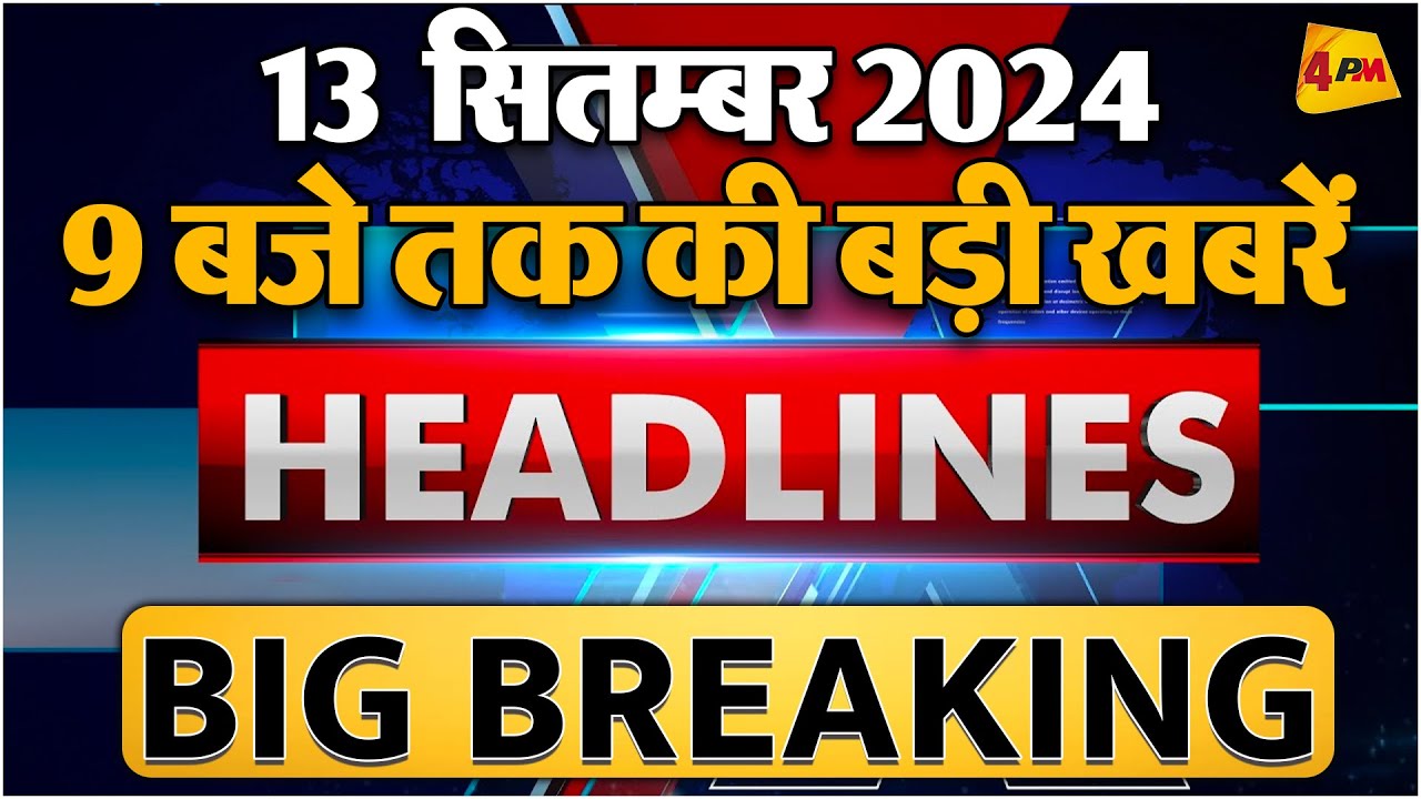 13 SEPTEMBER 2024 ॥ Breaking News ॥ Top 10 Headlines