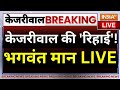 SC Hearing On Kejriwal Live: केजरीवाल की रिहाई? भगवंत मान कर रहे बड़े एलान LIVE | ED Vs AAP