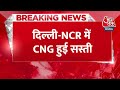 Breaking News: Delhi-NCR में सस्ती हुई CNG,  2.50 रुपये प्रति किलो कम हुए दाम | Aaj Tak | Delhi-NCR  - 00:26 min - News - Video