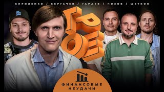 ТРОЕ. БАНКРОТЫ. ПОЗОВ, ГАРАЕВ, ЩЕТКОВ, КИРИЛЕНКО, СЕРГАЧЕВ.