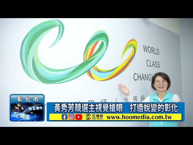 影／黃秀芳競選主視覺搶眼 打造蛻變的彰化