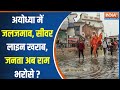 Heavy Rainfall In Ayodhya : पानी से बेहाल हुआ अयोध्या...क्यों पानी- पानी हुई रामनगरी ? Ram Mandir