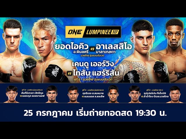 ONE ลุมพินี 117 Full Fight มวยมันทั้ง 11 คู่ประจำวันศุกร์ที่ 25 ก.ค. 2568 | Ch7HD