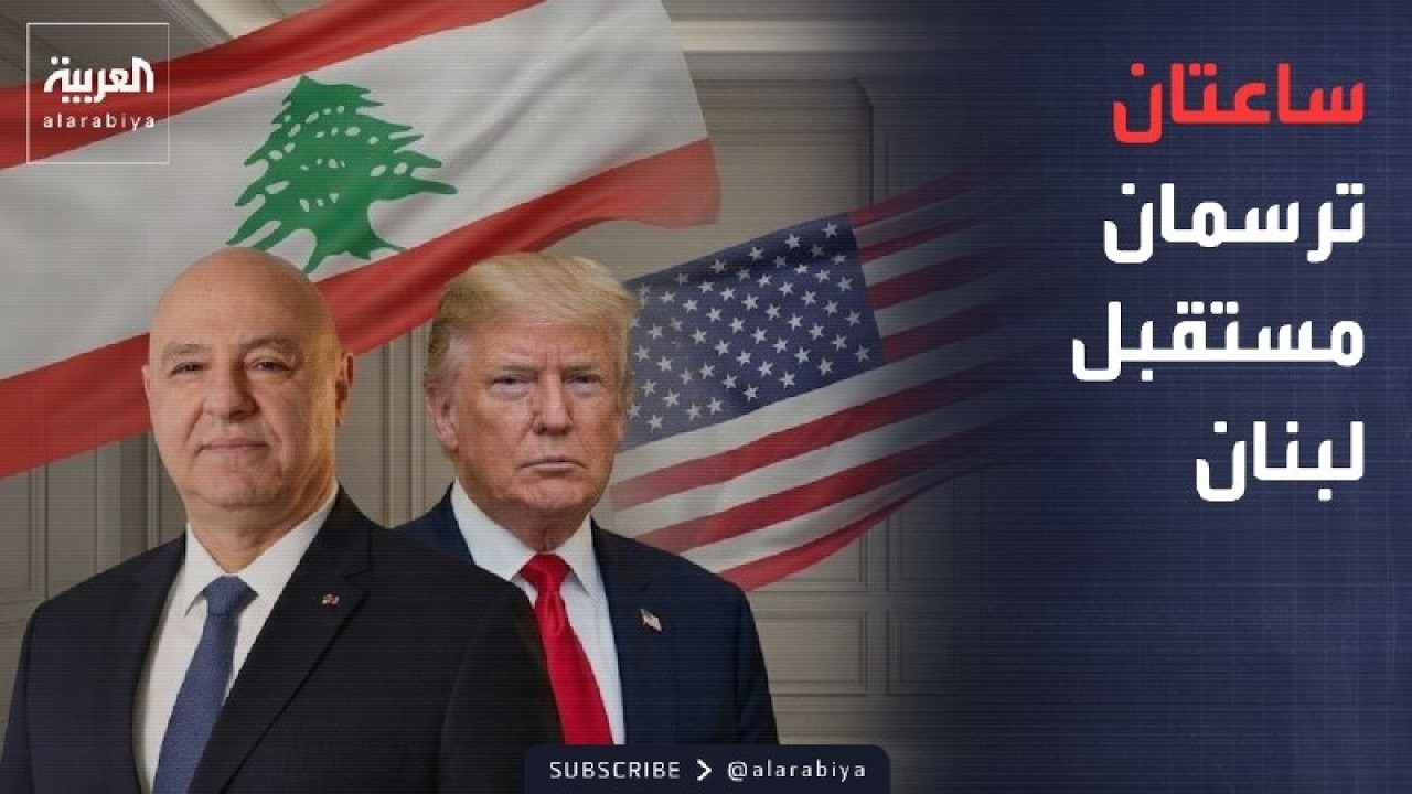 العالم الليلة | خطة استعادة السيادة.. عون يحسم مصير السلاح
