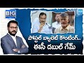 CEC Double Game on AP Postal Ballot Counting | AP High Court | YSRCP Leaders | Big Question@SakshiTV
