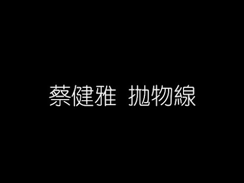 蔡健雅   拋物線 無損音樂FLAC 歌詞LYRICS 純享