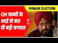 Punjab Elections 2022: Charanjit Singh Channis brother to contest independently