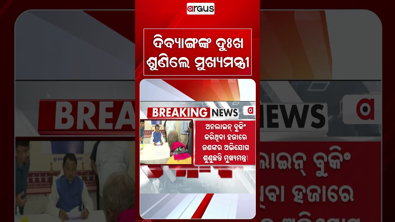 ଦିବ୍ୟାଙ୍ଗଙ୍କ ଦୁଃଖ ଶୂଣିଲେ ମୁଖ୍ୟମନ୍ତ୍ରୀ | Odisha CM | Chief Minister | Humanity First | Argus News