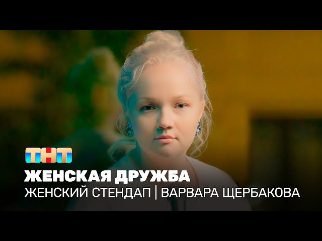 Женский стендап: Варвара Щербакова – женская дружба @TNT_television