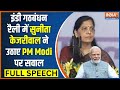 Sunita kejriwal Full Speech: इंडी गठबंधन की रैली में सुनीता केजरीवाल ने उठाए PM Modi पर सवाल | AAP