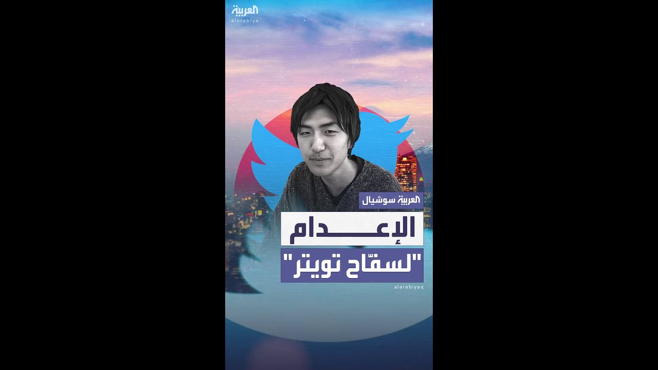 استدرجهم بسبب منشورات معينة.. اليابان تنفذ حكم الإعدام بحق القاتل المتسلسل "سفاح تويتر"