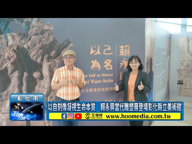 影／以自刻像凝視生命本質 賴永興當代雕塑展登場彰化縣立美術館