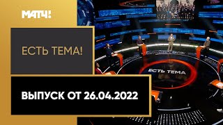 «Есть тема!»: конец сезона в Тинькофф РПЛ, чемпионский титул Черчесова. Выпуск от 26.04.2022