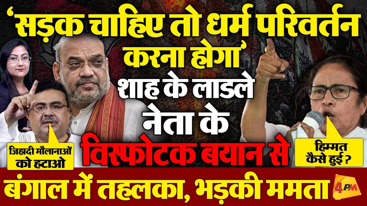 शाह के लाडले, सुवेंदु अधिकारी का विस्फोटक बयान, बंगाल में तहलका