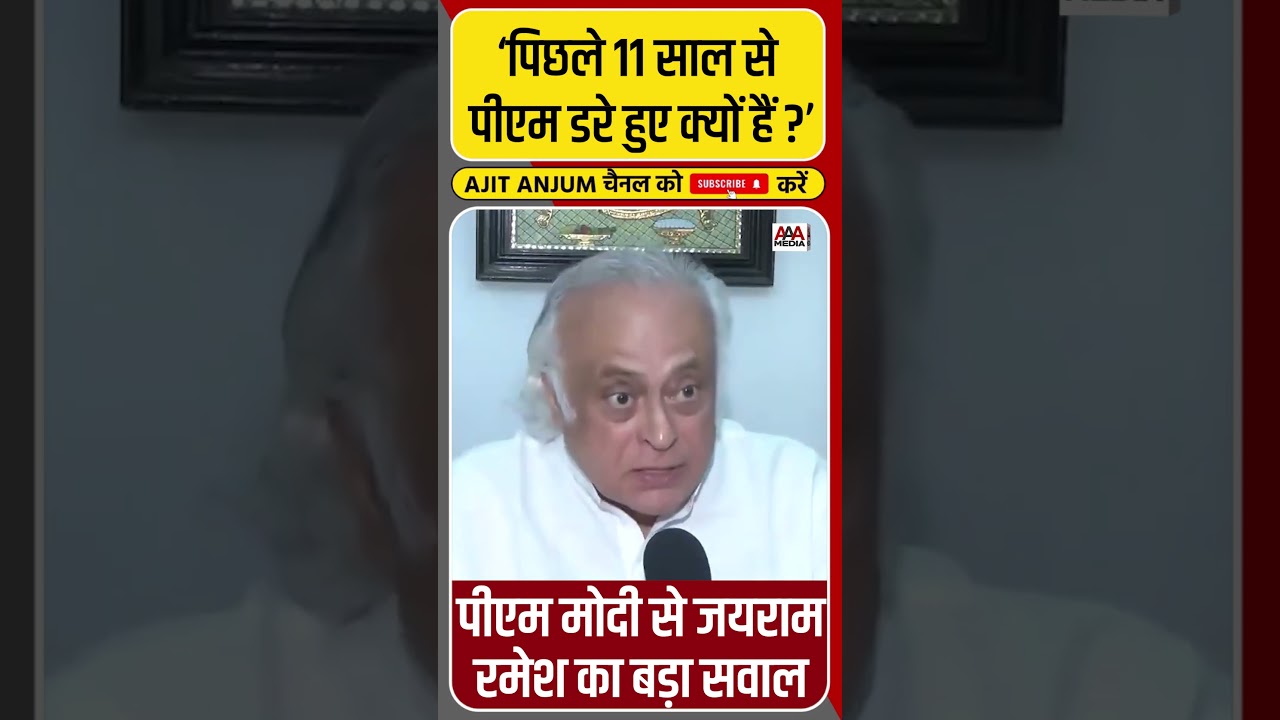 Jairam Ramesh ने PM Modi से पूछा बड़ा सवाल #shorts