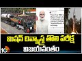 Mission Divyastra | PM Modi Praises Mission Divyastra | రక్షణ రంగంలో DRDO మరో ఘనత | 10TV
