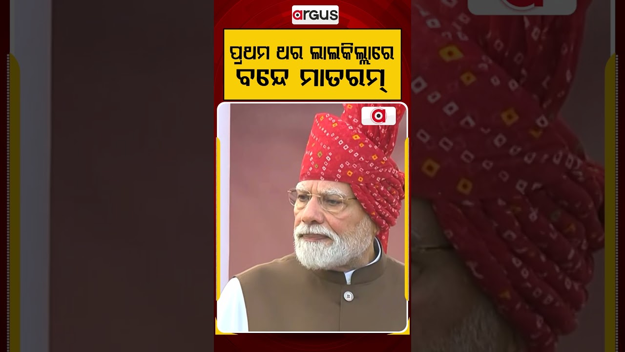 ପ୍ରଥମ ଥର ଲାଲକିଲ୍ଲାରେ ବନ୍ଦେ ମାତରମ୍ | The 1st Ever Vande Mataram Performance At Red Fort | Argus News