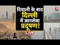 Delhi Air Pollution Update: दिवाली पर प्रदूषण से दिल्ली धुआं धुंआ! | Aaj Tak News | Delhi AQI Today