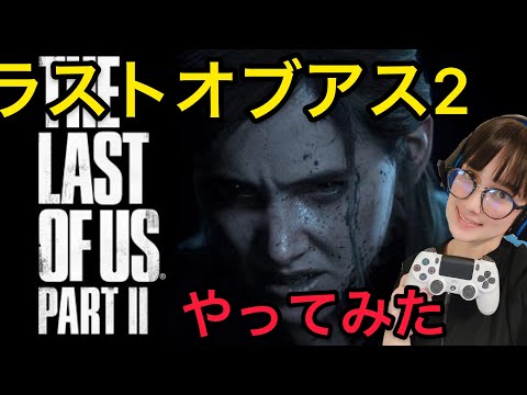 ラストオブアス2途中からやってみた