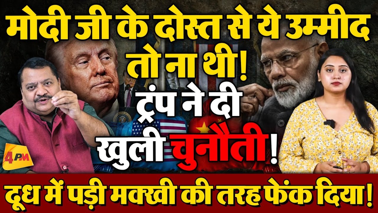 मोदी का इससे बुरा और क्या हो सकता था ! ट्रंप ने तो खेला कर दिया ॥ Trump ॥ Modi