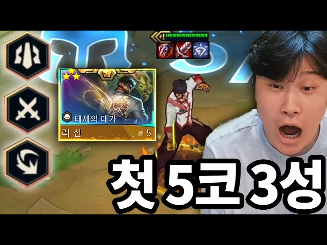스킬 3가지 맛 골라 쓰는 레전드 5코 3성 등장