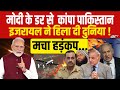 Pakistan News LIVE : PM Modi का डर, थर-थर कांपा Jaish Commander! Masood Azhar | PAK | CM Yogi