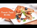 French Toast | फ्रेंच टोस्ट | Breakfast Series 2.0 | Chef Afraz | Sanjeev Kapoor Khazana