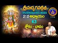 శ్రీమద్భగవద్గీత | Srimadbhagavadgita| Tirumala | 2nd Adhyayam |Slokas-63 | SVBC TTD