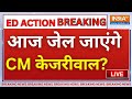CM Kejriwal In Jail? | LIVE : एक्शन में ED,  सीएम Arvind Kejriwal आज जाएंगे जेल ? | AAP | Delhi